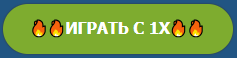 1xBet официальный сайт